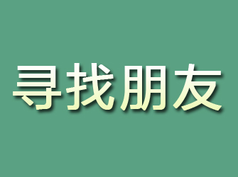 高邮寻找朋友